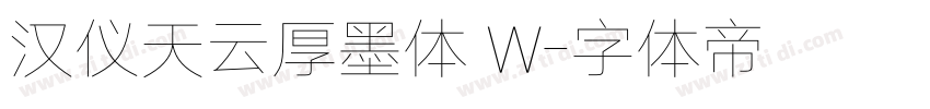 汉仪天云厚墨体 W字体转换